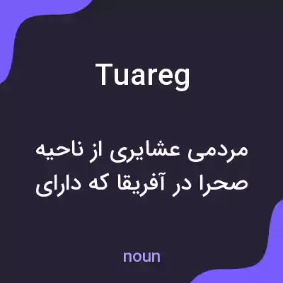 معنی tuareg به فارسی معنی tuareg به فارسی