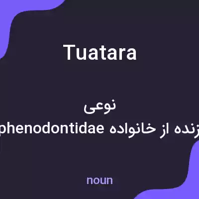 معنی tuatara به فارسی معنی tuatara به فارسی