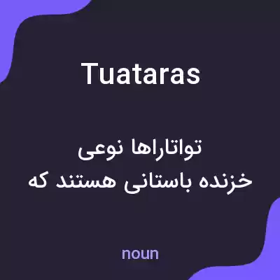معنی tuataras به فارسی معنی tuataras به فارسی