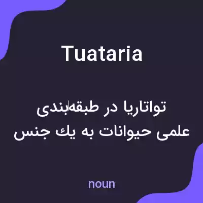 معنی tuataria به فارسی معنی tuataria به فارسی