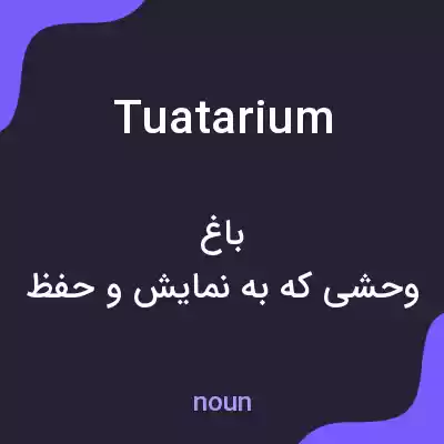 معنی tuatarium به فارسی معنی tuatarium به فارسی
