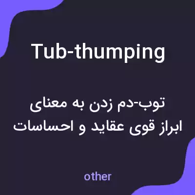 معنی tub-thumping به فارسی معنی tub-thumping به فارسی