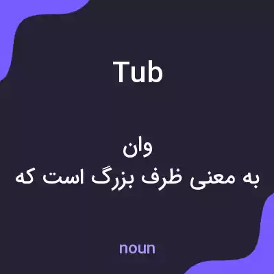 معنی tub به فارسی معنی tub به فارسی