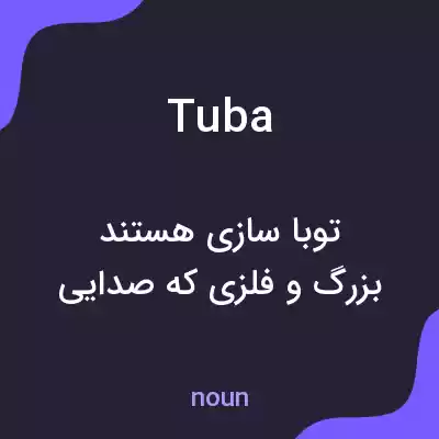 معنی tuba به فارسی معنی tuba به فارسی