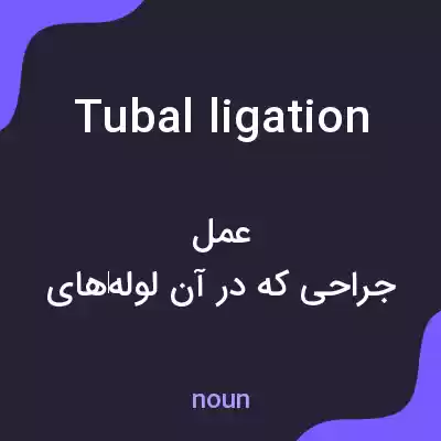 معنی tubal ligation به فارسی معنی tubal ligation به فارسی