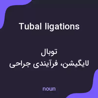 معنی tubal ligations به فارسی معنی tubal ligations به فارسی
