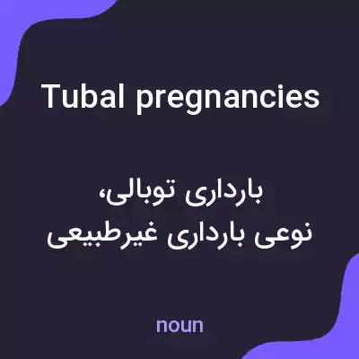 معنی tubal pregnancies به فارسی معنی tubal pregnancies به فارسی