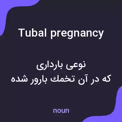 معنی tubal pregnancy به فارسی معنی tubal pregnancy به فارسی