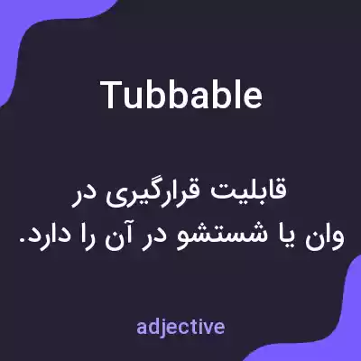 معنی tubbable به فارسی معنی tubbable به فارسی