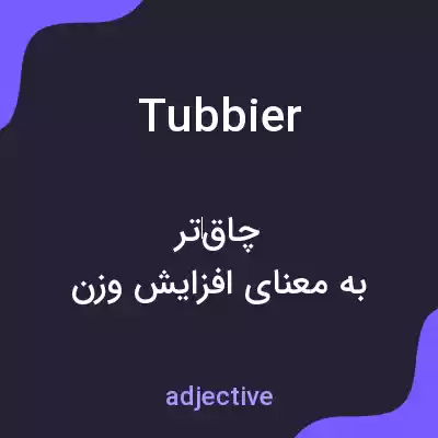 معنی tubbier به فارسی معنی tubbier به فارسی