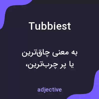 معنی tubbiest به فارسی معنی tubbiest به فارسی