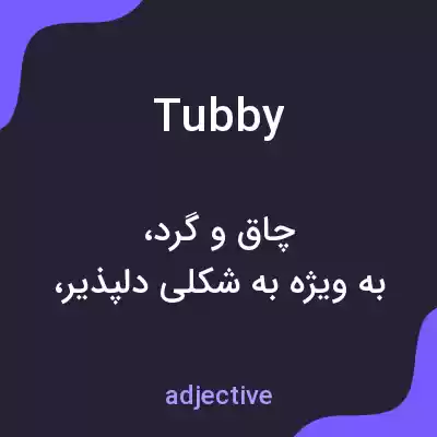 معنی tubby به فارسی معنی tubby به فارسی