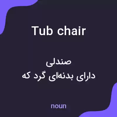 معنی tub chair به فارسی معنی tub chair به فارسی