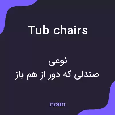 معنی tub chairs به فارسی معنی tub chairs به فارسی