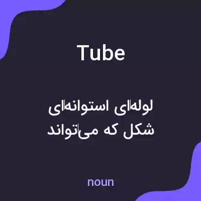معنی tube به فارسی معنی tube به فارسی