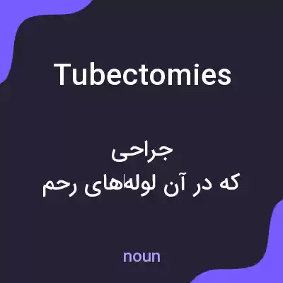 معنی tubectomies به فارسی معنی tubectomies به فارسی