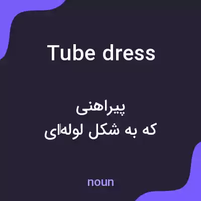 معنی tube dress به فارسی معنی tube dress به فارسی