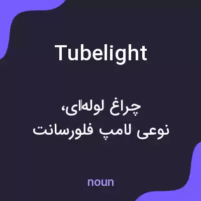 معنی tube light به فارسی معنی tube light به فارسی