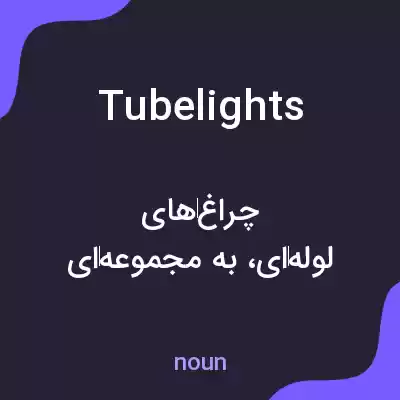 معنی tubelights به فارسی