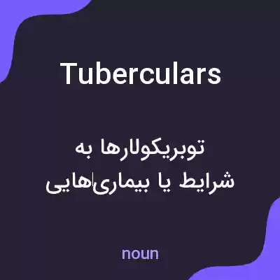 معنی tuberculars به فارسی معنی tuberculars به فارسی