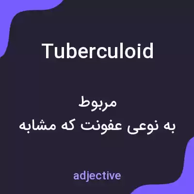معنی tuberculoid به فارسی معنی tuberculoid به فارسی
