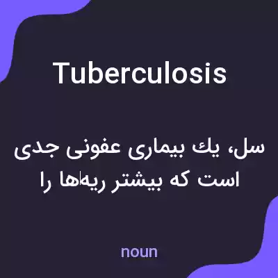 معنی tuberculosis به فارسی معنی tuberculosis به فارسی