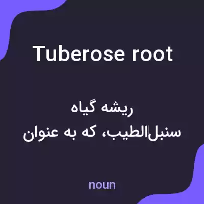 معنی tuberose root به فارسی معنی tuberose root به فارسی