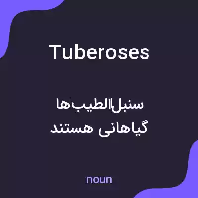معنی tuberoses به فارسی معنی tuberoses به فارسی