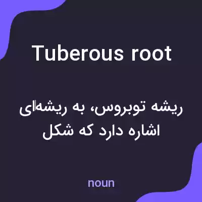 معنی tuberous root به فارسی معنی tuberous root به فارسی