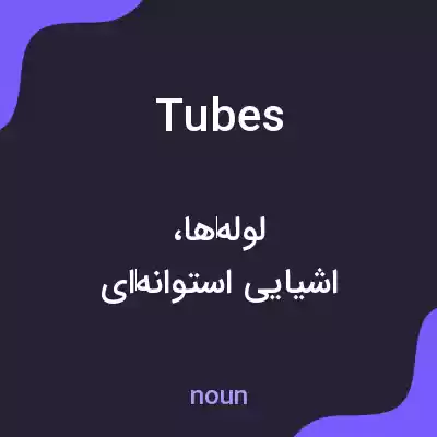 معنی tubes به فارسی معنی tubes به فارسی