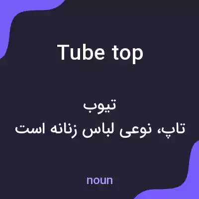 معنی tube top به فارسی معنی tube top به فارسی
