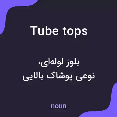 معنی tube tops به فارسی معنی tube tops به فارسی