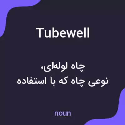 معنی tubewell به فارسی معنی tubewell به فارسی