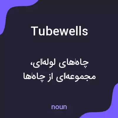معنی tube wells به فارسی معنی tube wells به فارسی