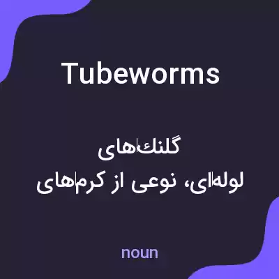 معنی tube worms به فارسی معنی tube worms به فارسی