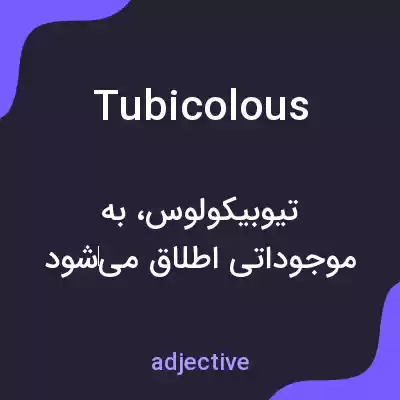 معنی tubicolous به فارسی معنی tubicolous به فارسی