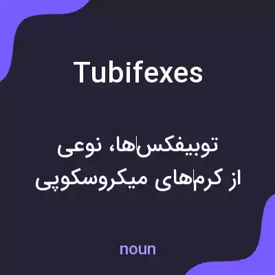 معنی tubifexes به فارسی معنی tubifexes به فارسی