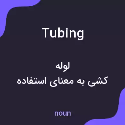 معنی tubing به فارسی معنی tubing به فارسی