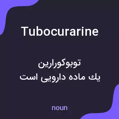 معنی tubocurarine به فارسی معنی tubocurarine به فارسی
