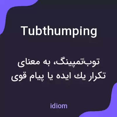 معنی tubthumping به فارسی معنی tubthumping به فارسی