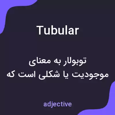 معنی tubular به فارسی معنی tubular به فارسی