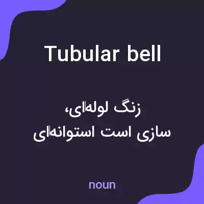 معنی tubular bell به فارسی معنی tubular bell به فارسی