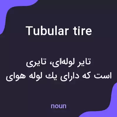 معنی tubular tire به فارسی معنی tubular tire به فارسی
