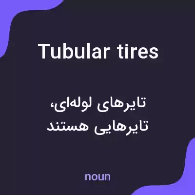 معنی tubular tires به فارسی معنی tubular tires به فارسی