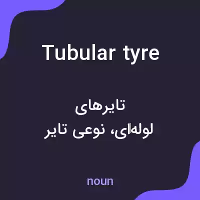 معنی tubular tyre به فارسی