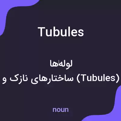 معنی tubules به فارسی معنی tubules به فارسی