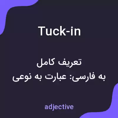 معنی tuck-in به فارسی معنی tuck-in به فارسی