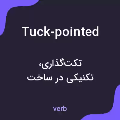 معنی tuck-pointed به فارسی معنی tuck-pointed به فارسی