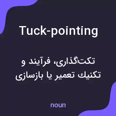 معنی tuck-pointing به فارسی معنی tuck-pointing به فارسی