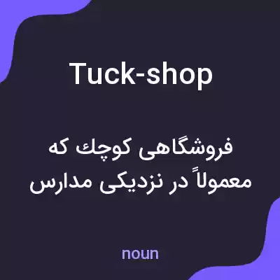 معنی tuck-shop به فارسی معنی tuck-shop به فارسی